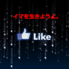 SNS依存症の僕は"いいね！"のために生きているのかも。