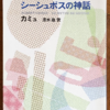 アルベール・カミュ「シーシュポスの神話」（新潮文庫）-1　自意識過剰でフラフラしている青年が不満をぶちまけた哲学風な独り言