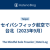 キャセイパシフィック航空で行く台北（2023年9月）
