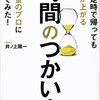 毎日定時で帰っても給料が上がる時間のつかい方　井ノ上　陽一(サンマーク出版)