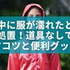 旅行中に服が濡れたときの応急処置！道具なしで乾かすコツと便利グッズ