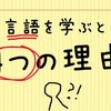 別の言語を学ぶと良い4つの理由