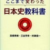 「ここまで変わった日本史教科書」（高橋秀樹・三谷芳幸・村瀬信一）