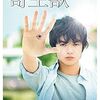 『染谷将太』映画の興行収入ランキングTOP５！ ヒット作品！