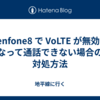 Zenfone8 で VoLTE が無効になって通話できない場合の対処方法
