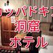 トルコ【カッパドキアの洞窟ホテル】に泊まってみた。素敵な室内画像！