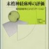  末梢神経麻痺の評価―電気診断学とリハビリテーション  栢森 良二 著　