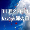 「いい夫婦の日」たまには感謝の言葉を伝えてみよう