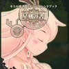 キミの勇者のゲームと攻略本とサウンドトラックの中で　どの作品が最もレアなのか