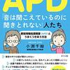 『第3回近畿APD(聴覚情報処理障害)講演会』に参加しました。