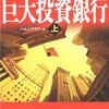 黒木亮「巨大投資銀行」