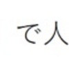 「フェイスネーム法」で人名や用語を覚えよう