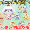 【ちいかわ×くら寿司コラボ2025】ビッくらポン！完全攻略【効率よく限定グッズをゲットする方法まとめ】