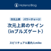 次元上昇のサイン（inブルズゲート）