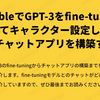 BubbleでGPT-3をfine-tuningしてキャラクター設定したAIチャットアプリを構築する