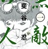 【コミック】甲斐谷忍の麻雀漫画「無敵の人」を読む為にアプリ「マガポケ」を利用したら意外な落とし穴があった件