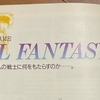 FF2の開発資料を追う・フリオニールとは何者なのか