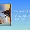 【歌詞・和訳】Empire of the Sun / Cherry Blossom / エンパイア・オブ・ザ・サン / チェリー・ブロッサム