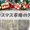 クリスマスのプロポーズに潜む2つの「欠点」とは