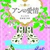 『アンの愛情』 L.M.モンゴメリ 松本侑子(新訳) 文春文庫 文藝春秋