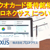 【株主優待はクオカード！】プロネクサスの株価推移と今後の見通し