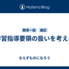 学習指導要領の扱いを考える