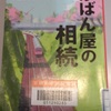 【読書編】「2018-11-21＠（完了）池井戸潤 」 と 「かばん屋の相続」と私