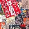 「怪獣博士！大伴昌司「大図解」画報」（堀江あき子編）