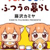 うめともものふつうの暮らし ストーリアダッシュ連載版 第58話 マンガ