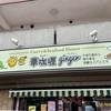 『華咖喱ginger』福間駅東（その２）