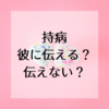 お付き合いする彼に持病のことを伝えるか？伝えないか？