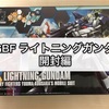 ガンプラ HGBF ライトニングガンダム 開封編