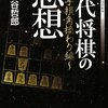 【書評】現代将棋の思想 ～一手損角換わり編～