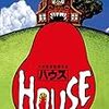「HOUSE　ハウス」