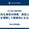 献身的な男性の特徴：男性心理&性格を理解して献身的になる方法