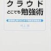 通勤電車で読む『クラウドどこでも勉強術』。