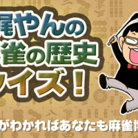 第3回 ネマタの麻雀徒然草 麻雀ウォッチ 第3回 ネマタの麻雀徒然草 麻雀ウォッチ