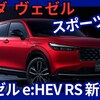 【新型ヴェゼル e:HEV RS】2025年10月2日「走行性能＆迫力UP!スポーツSUV設定！」改良日本発表！
