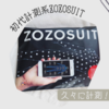 初代計測系ZOZOSUITで久々に計測！と現在の話