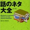 「大人の「雑談力」が身につく 話のネタ大全」