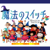 薬剤師が魔法のスイッチを伝えたい理由①～ストレスが軽減するから～