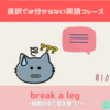 Break  a leg! - 意味＆使い方　解説【直訳では分からない英語フレーズ＃10】