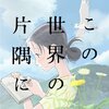 「この世界の片隅に」は戦争アニメ映画で一番"日本人"を感じられる作品。映画感想。