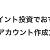 複アカdポイント投資でおすすめのdアカウント作成方法