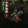  愚行の聖戦史 「十字軍物語 1／塩野七生」