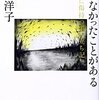 『誰にでも、言えなかったことがある。　脛に傷持つ生い立ち記』　山崎洋子