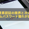 「多要素認証の限界と次の一手──ワンタイムパスワード離れが進む理由」