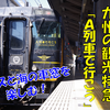 《旅日記》【乗車記】天草から有明海眺めて熊本へ、「A列車で行こう」に乗って来た