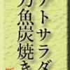 ポテトサラダと秋刀魚炭焼き