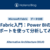 Fabric入門：Power BIのレポートを使って分析してみる